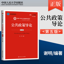 Preliminary Introduction to Public Policy Fifth Edition Digital Textbook Edition Xie Ming Chinese People's University Press 9787300284019