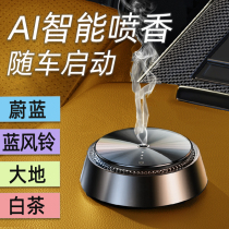 Smart car perfume spray aromatherapy atomization car automatic spray machine blue wind chimes interior fragrance high fragrance