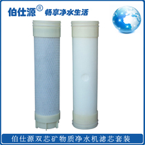 Boshiyuan dual-core mineral water purifier filter cartridge set Boshiyuan Dual-core mineral water purifier filter cartridge set
