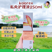 In stock New Zealand Kolorex womens private care solution vulva cleaning antipruritic antibacterial and dedifferentiation 250ML