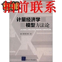 Econometric Model Methodology 9787302255758