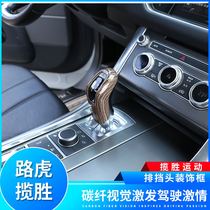 Land Rover Range Rover Sport modified central control gear head decorative frame gear cover carbon fiber interior stickers sequins