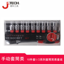 Manual sleeve set 10-piece set 11-piece 14-piece set 1 2 3 8 1 4 series model complete