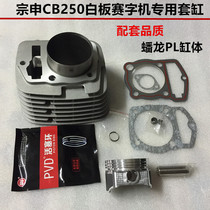 Zongshen whiteboard machine CB250 race word CQR250 Huayang T4 Zhenglin MX6 high race motocross motorcycle cylinder