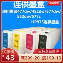 Suitable for HP hp477dw 452dw 577dw 552dw 577 plus ink printer HP975 with ink cartridge