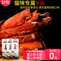  Mengbei cat beef strips 10g*10 bags of cat snacks Fattening adult cats gills beef jerky cat strips Cat snacks