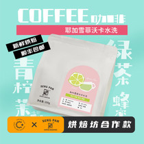 Bakery Co-Operation Ethiopian Yegai Voka G1 Wash boutique hand-washed coffee beans 200g