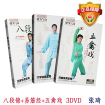 Fitness Qigong Health Preservation Eight-paragraph Gin Five Bird Opera Yi Fascia via 3DVD Zhang Qi Fitness Video Teaching Optical Disc