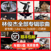 JJ Lin u disk complete works Car USB drive lossless sound quality 16g with songs JJ full set of album music collection