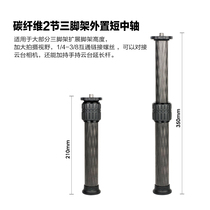 Carbon Fiber 2 Sections Single Counter Tripod Tripod Head Heightening Short Middle Shaft Extension Rod Camera Videography 3C accessories