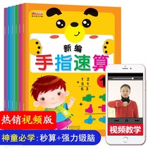 Video teaching version of finger quick calculation mental calculation brain calculation kindergarten textbook new finger quick calculation textbook with practice