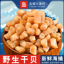 Qingdao wild scallop Super Dry Goods 250g baby scallop column non-large Fujian Yuanbei beat 2 500g