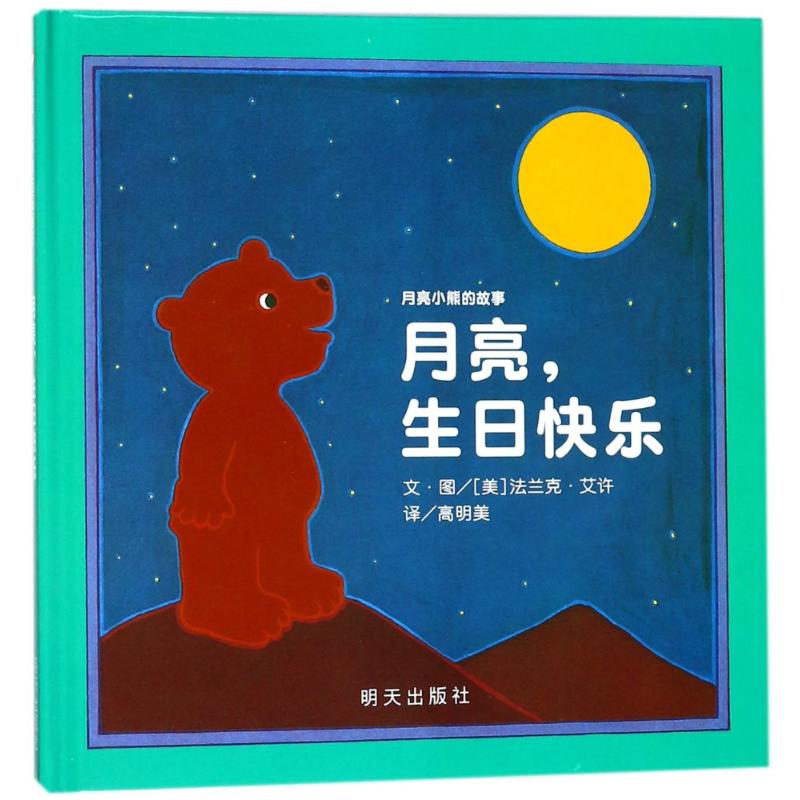 (Xinhua Bookstore)The story of the Moon Bear?Happy Birthday to the moon (D2 version) The story of the moon Bear Xinyi World selection picture book 9787533281748 Frank·