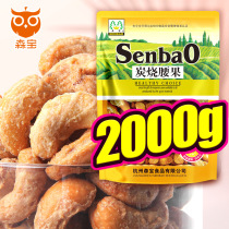 Senbao charcoal roasted cashew nuts 2kg Mass sale dried fruit snacks Nut bags large particles dry goods gift bags