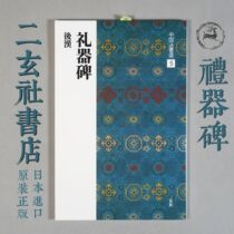 Japan imported Erxuan Society Copybook Chinese Law Book selection 5 Ritual stele with stele Yin