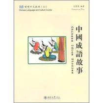 Chinese idiom stories (complex version) Wang both with Peking University Press