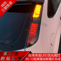 05-13 Classic Fox modified Xiushan LED streamer tail light daytime running light hatchback modified Taiwan Dibao Assembly