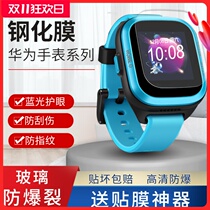 Huawei Children's Phone Watch 3pro Steel Membrane Children's Phone Watch 3 Membrane 3x Glass Protective Membrane Glory Small K2 Surface Membrane 3s Blue Light Eye Protection Screen Protective Fingerprint