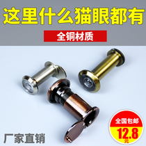 Door cats eye Household door mirror universal security door Old-fashioned occlusion hotel copper anti-prying door on the visual cats eye