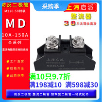 MD50A anti-reverse charge diode MD10A25A100A continuous flow 150A12V24VDC small anti-reverse flow 1000V