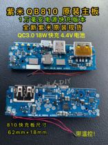 DIY Purple Rice QB810 Charging Treasure Motherboard Brand New Original qc3 0 Quick Charge Module 18W High fit type-c