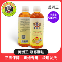 Small package 500ml American King liquid shortening Small bottle Chiffon cake moon cake cookies special shortening
