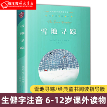 (Xinhua Bookstore genuine books)Snow Search Classic childrens book reading guide edition Rare characters Zhuyin Childrens books for 6-12 years old Chinese extracurricular reading books for primary school students in Grade 3 4 5 and 6