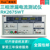 Merrick three-phase passive leakage current tester RK2675WT digital display 50 ~ 450V detector