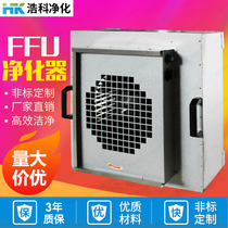 FFU Blower Filtration Unit Self-Net Instrumental Operating Room Food Factory Dust-free Workshop Air Purifying Filter