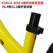 Childrens balance car K car changed to S car seat bar diameter sleeve sliding car 22 2 turn 25 4 seat tube converter