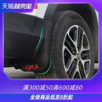 Sailing is suitable for southeast DX3 car wheel mudguard leather mudguard shed Southeast DX3 modified special mudguard accessories