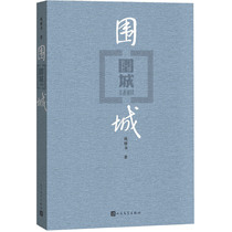 Siege Qian Zhong Book Precise Our author Yang Jianfu Qian Zhong Book Literature Novel Chinese Modern Novel People's Literature Press RMWX