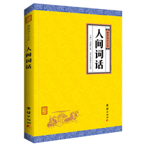 The original work has no deletion) Human words Wang Guoweis genuine version of the book of German and Chinese studies. The literary criticism works of the humanities and social sciences with annotations literary books poems classics modern Chinese words and words