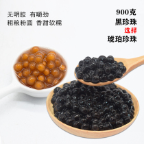 Milk tea shop raw material black pearl commercial bean ingredients coarse grain powder round fruit pulp 900g small package