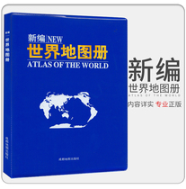 New edition Newly compiled World Atlas Editorial Committee Chengdu Map Publishing House Student Geographic Tool Book Detailed and useful Rich knowledge Portable