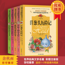 A full set of 5 volumes of onion adventures series Yunnan the world’s publishing house edited by the children’s color picture the infamous version of the children’s middle and outer notes the free combination suit