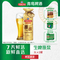 Tsingtao Beer puree 7 days puree beer Qingdao puree fresh beer draft beer 1L