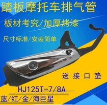 Suitable for Suzuki Blue Giant Star HJ125T-8A-7 Red Giant Star scooter Gold Superstar exhaust pipe muffler