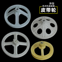 Boom Samsung Haier event Danasonic small power semi-automatic swan washing machine accessories reducer belt pulley