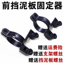 Electric car mud tile buckle Front fender holder Electric motorcycle front shock absorber bracket modification accessories Front shock absorber clip