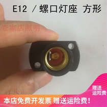 E12E14 small screw holder lamp holder square display seat rectangular lamp socket LED lamp lighting accessories