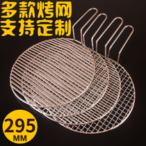 Household commercial barbecue restaurant 295MM thick stainless steel round barbecue mesh barbecue mesh grate curtain grill mesh