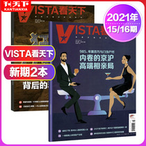 (2 new issues)vista look at Commonwealth Magazine May 6 2021 15 16 issues Pack socio-economic political science and technology hot topics Financial news College entrance examination hot full score material journal miscellaneous