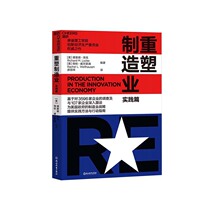 (Zhanlu flagship store) reinventing manufacturing (practice article) reinventing manufacturing sister-in-law MIT Innovation Economy Production Committee Manufacturing Transformation Economic Books