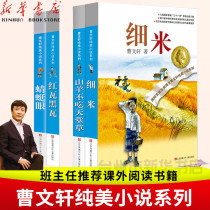 (The main edition of Xinhua Bookstore )Cao Wenxuan's Pure Beauty Novel Series Xi Miyan does not eat paradise grass Red tile and black tile Dragonfly Eye 4 volumes 10-12-15 year old reading children's books