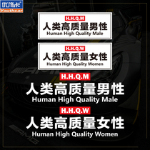 Personality creative funny text Net Red human high quality male female car sticker body decoration car sticker