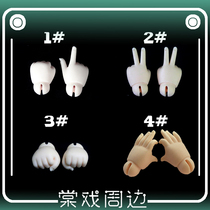 (Tang opera BJD spot) 6 break-up type (painting)Fist hand scissors hand nine9 napi wall white soo