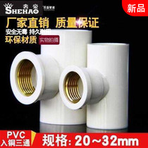 PVC to water pipe entry copper tee water copper inner silk 4 points 6 points 1 inch inner tooth copper internal thread 202532 pipe fittings