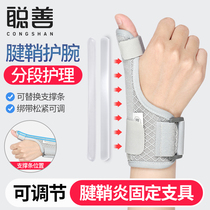 Congshan tenosynovitis wrist wrist rehabilitation fixed brace protective gear mother hand mouse thumb fracture protector
