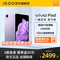 (3 interest-free sun return 20 yuan )vivo Pad smart tablet 870 processor 120HZ high-scrub smart office learning game official genuine